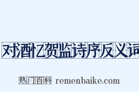对酒忆贺监诗序反义词是什么意思的图片